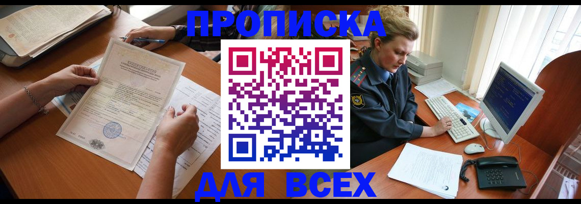 купить прописку в Можайске